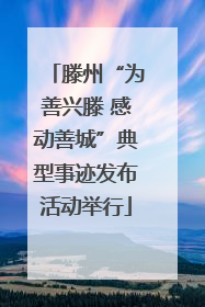 滕州“为善兴滕 感动善城”典型事迹发布活动举行